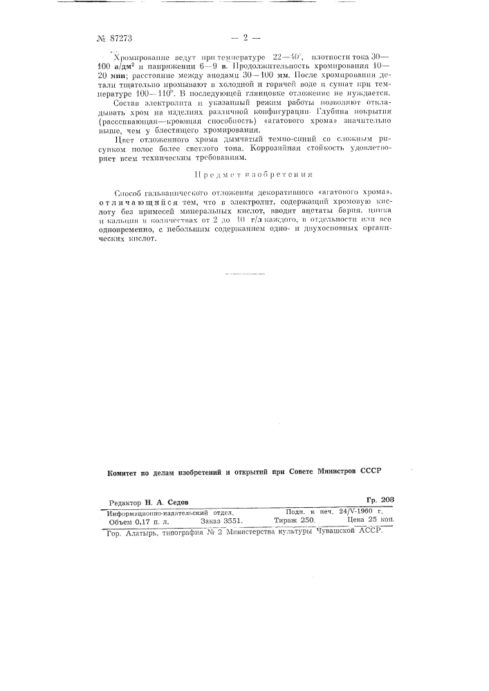 Способ гальванического отложения декоративного "агатового" хрома (патент 87273)