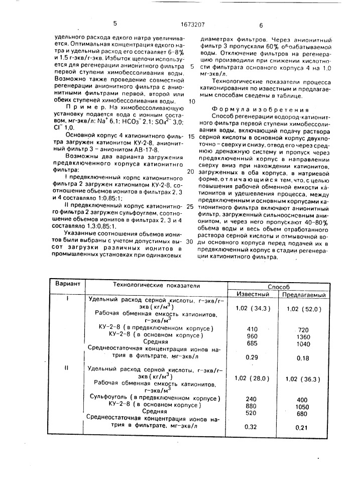 Способ регенерации водород-катионитного фильтра первой ступени химобессоливания воды (патент 1673207)