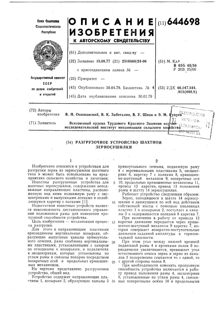 Разгрузочное устройство шахтной зерносушилки (патент 644698)
