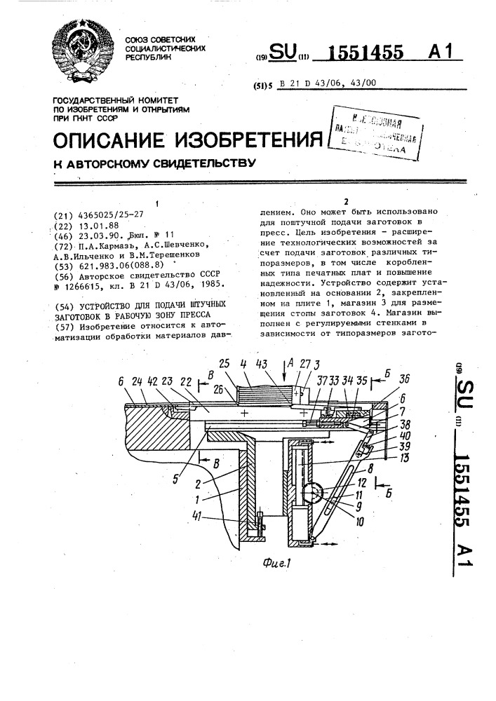 Устройство для подачи штучных заготовок в рабочую зону пресса (патент 1551455)