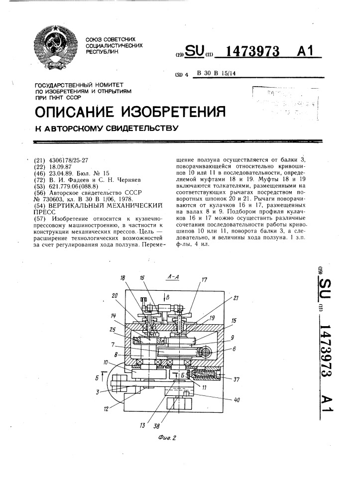 Вертикальный механический пресс (патент 1473973)