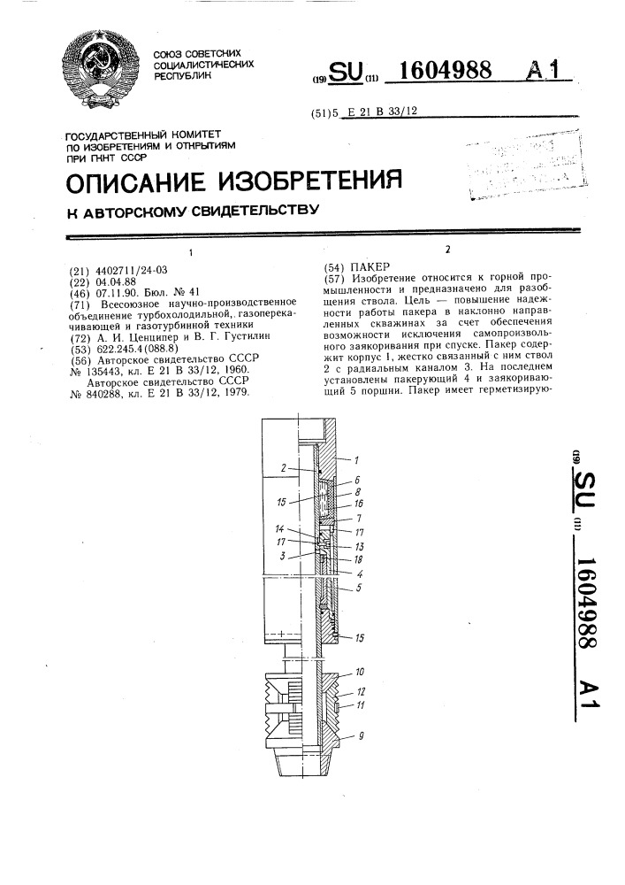 Пакер (патент 1604988)