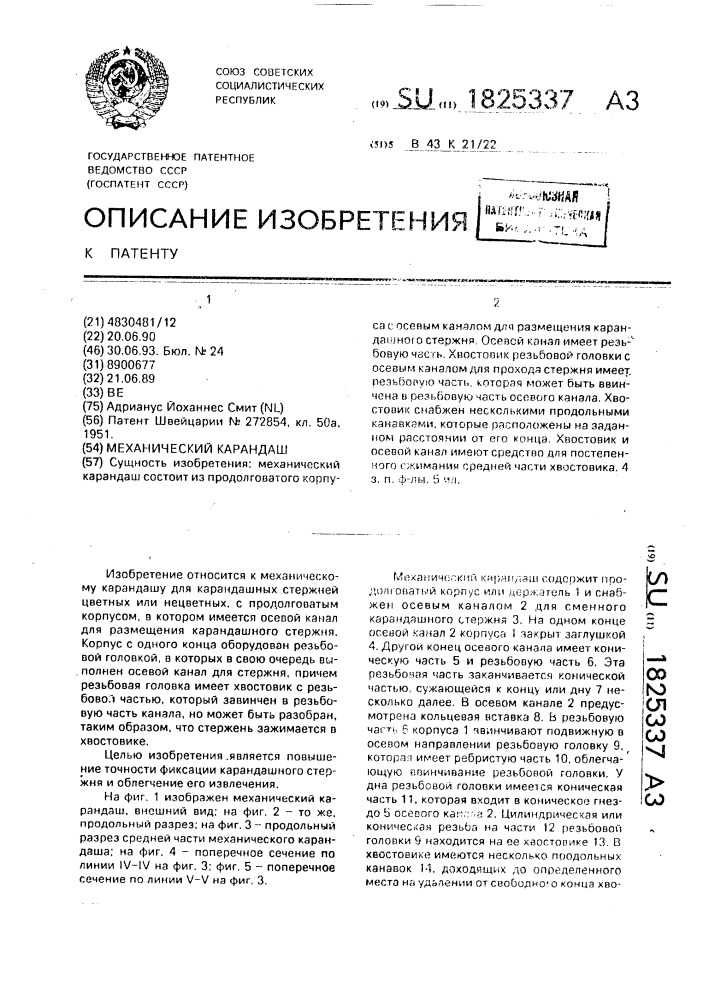 Механический карандаш (патент 1825337)
