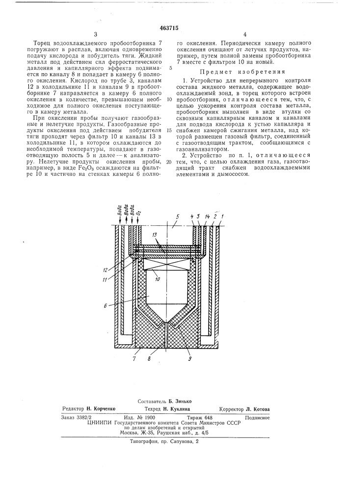 Устройство для непрерывного контроля состава жидкого металла (патент 463715)