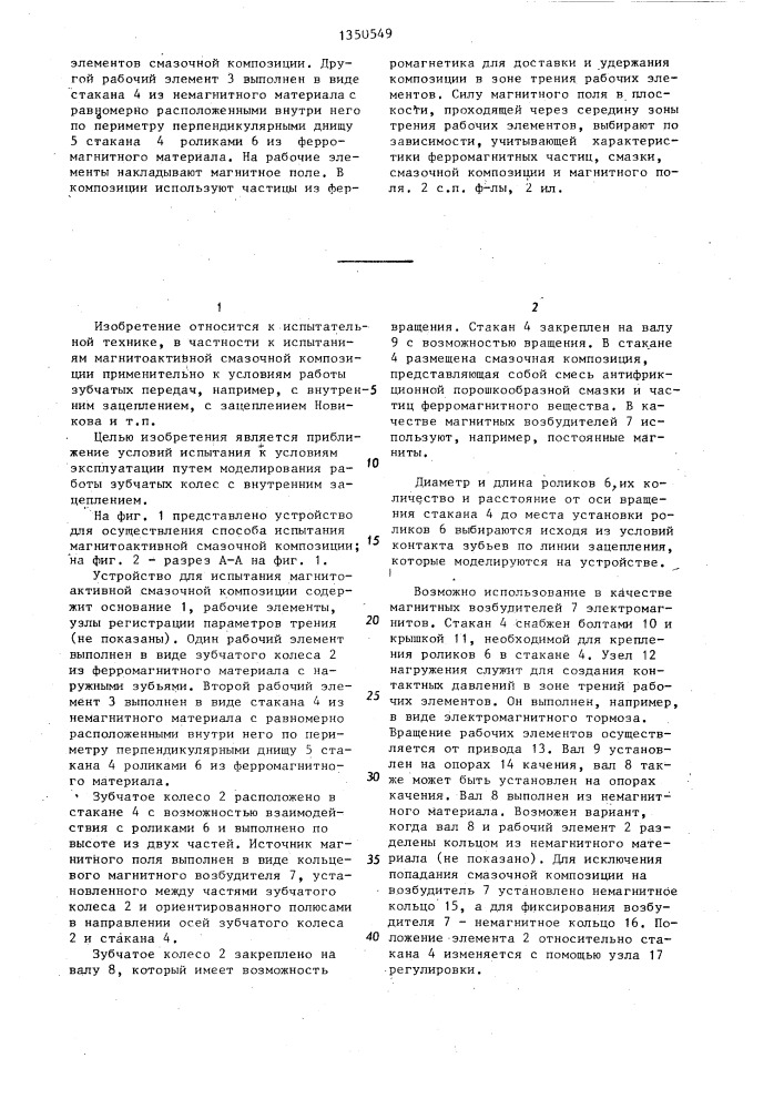 Способ испытания магнитоактивной смазочной композиции и устройство для его осуществления (патент 1350549)