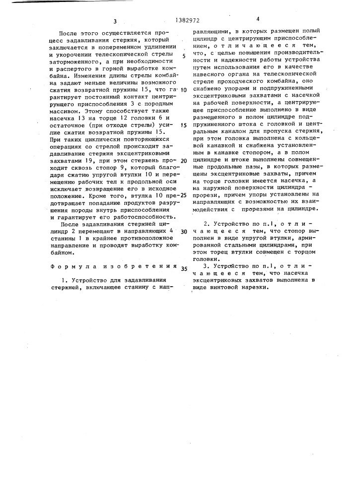 Устройство для задавливания стержней (патент 1382972)
