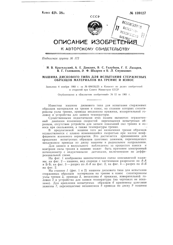 Машина дискового типа для испытания стержневых образцов материалов на трение и износ (патент 139127)