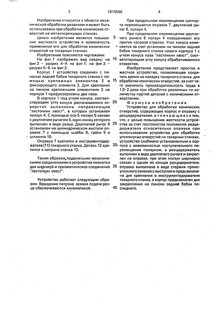 Устройство для обработки конических отверстий (патент 1816560)