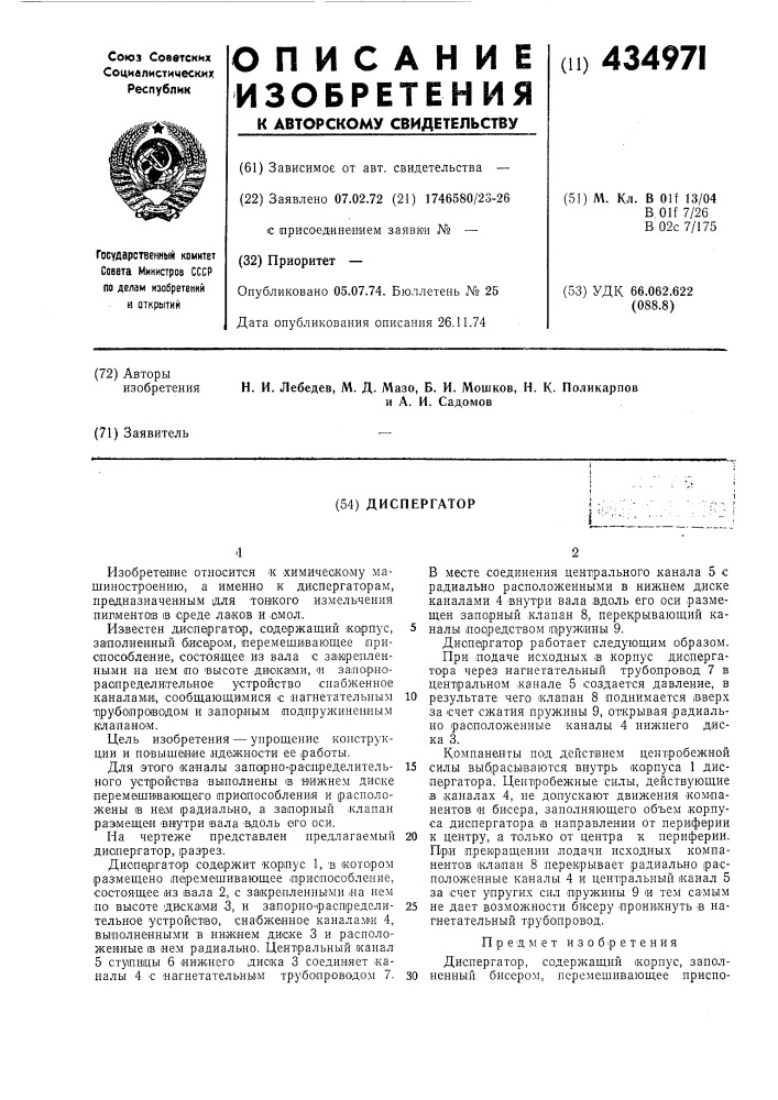 Диспергатор (патент 434971)