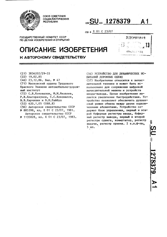 Устройство для динамических испытаний дорожных одежд (патент 1278379)