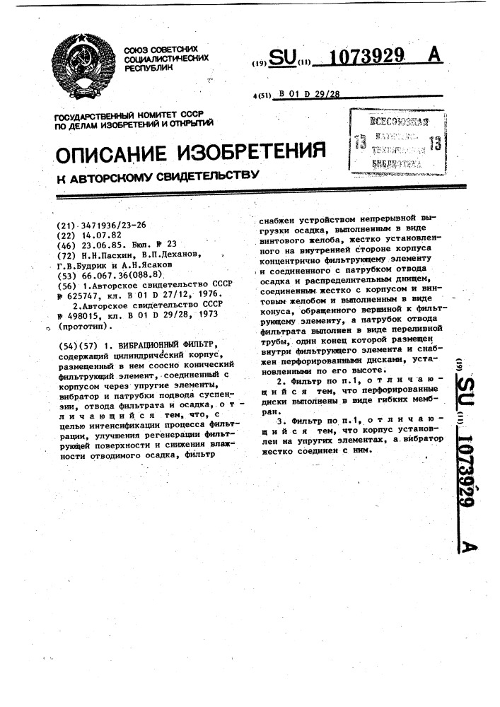 Вибрационный фильтр (патент 1073929)