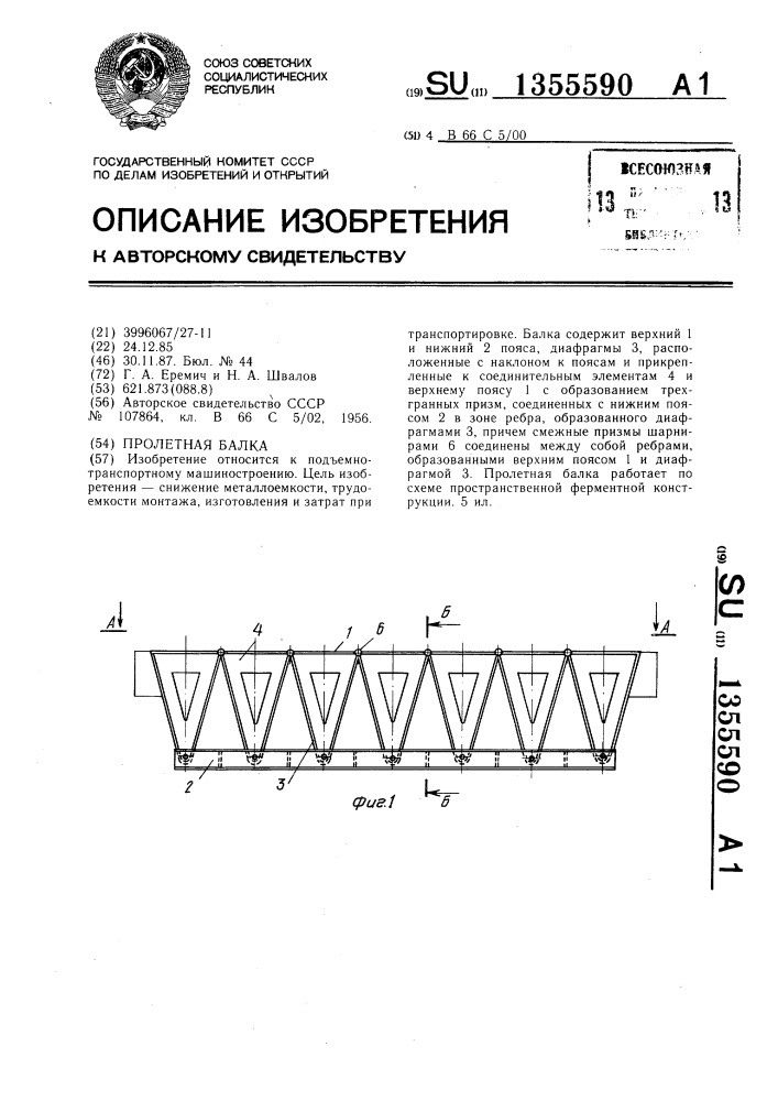 Пролетная балка (патент 1355590)