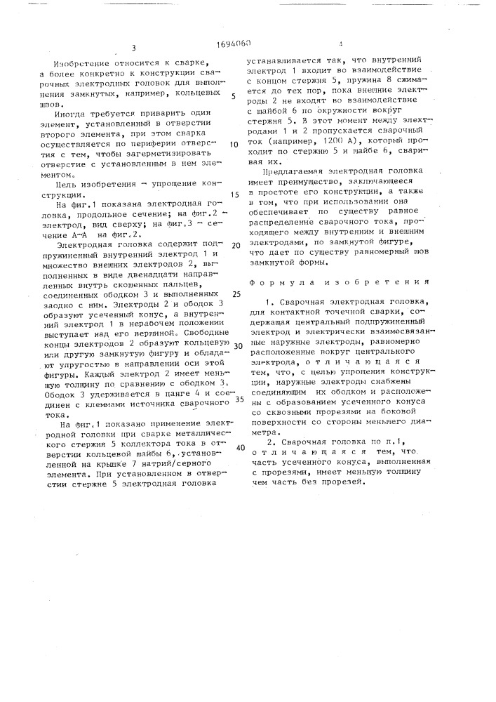 Сварочная электродная головка (патент 1694060)