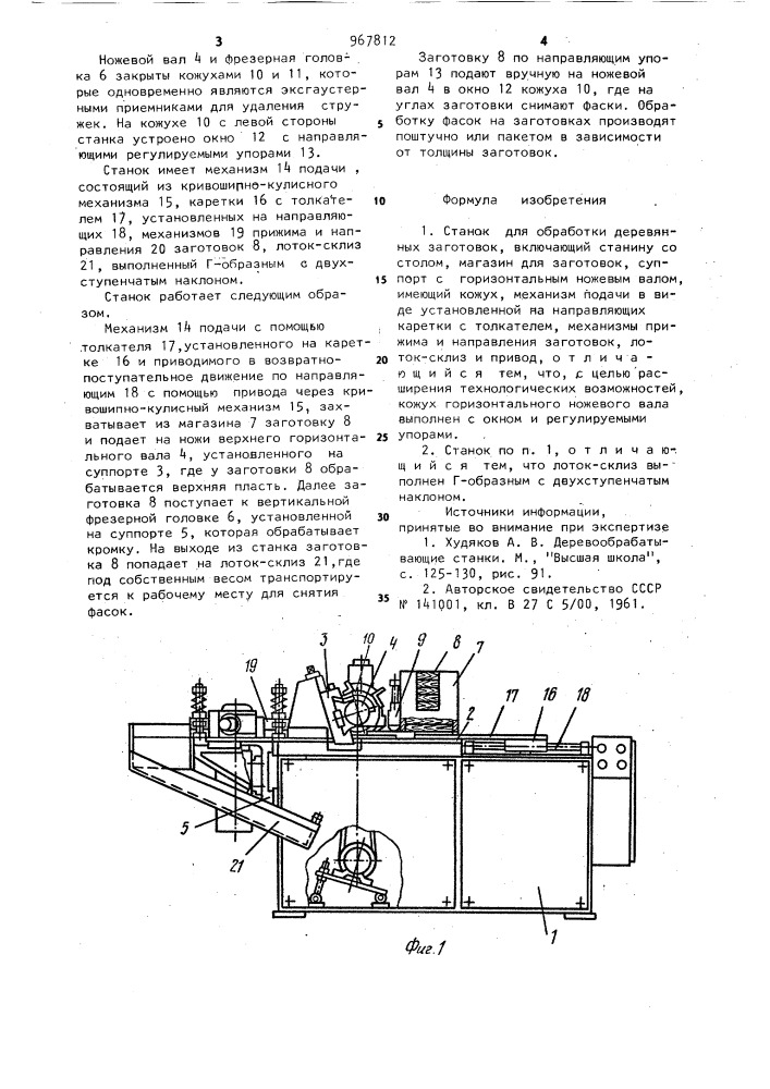 Станок для обработки деревянных заготовок (патент 967812)