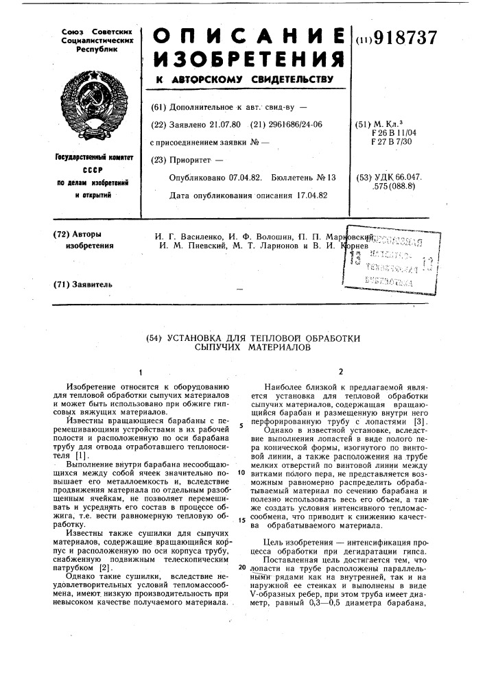 Установка для тепловой обработки сыпучих материалов (патент 918737)