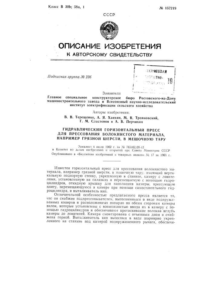 Гидравлический горизонтальный нресс для прессования волокнистого материала, например грязной шерсти, в мешочную тарузаявлено 4 июля 1962 г. за л'е 785162/28-12 в комитет по делам изобретений и открыти]] при совете л1инистров сссропубликовано в «бюллетене изобретений и товарных знаков» л» 17 за 1963 г. (патент 157219)