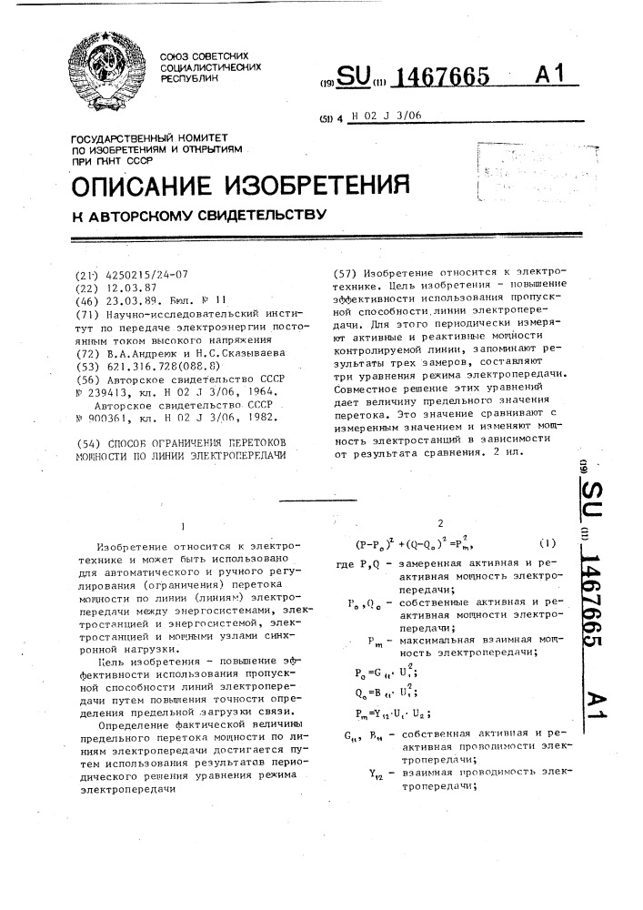 Способ ограничения перетоков мощности по линии электропередачи (патент 1467665)