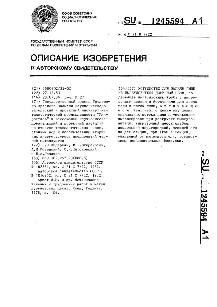 Устройство для выдачи пыли из пылеуловителя доменной печи (патент 1245594)