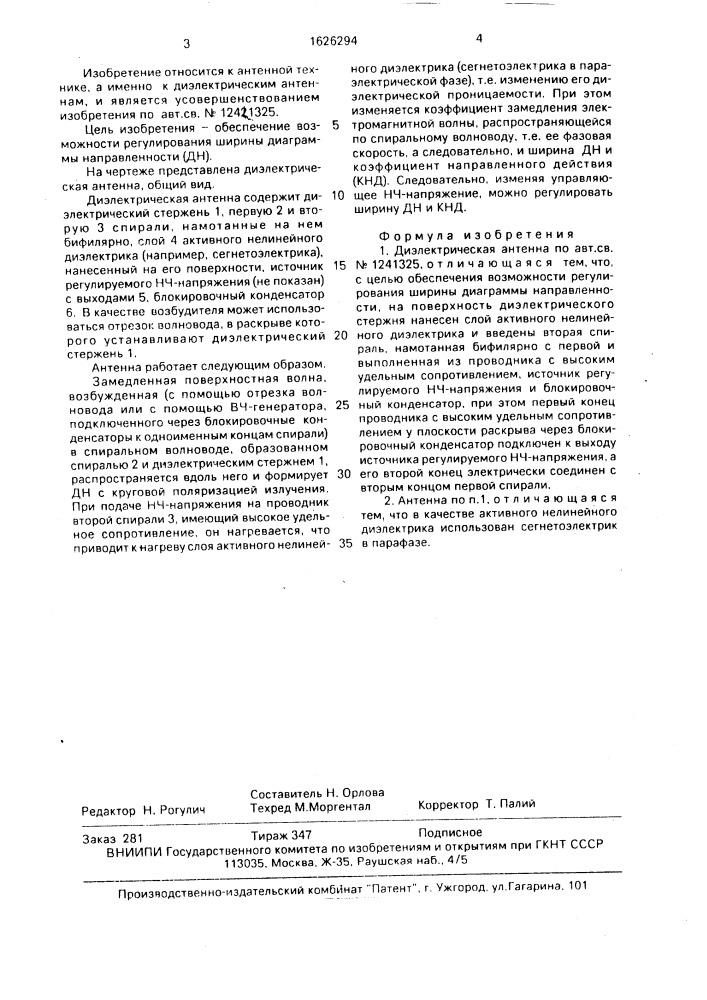 Диэлектрическая антенна (патент 1626294)