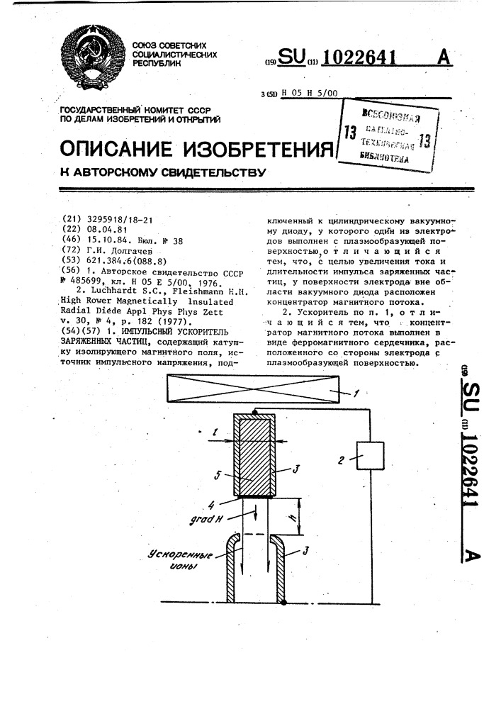 Импульсный ускоритель заряженных частиц (патент 1022641)