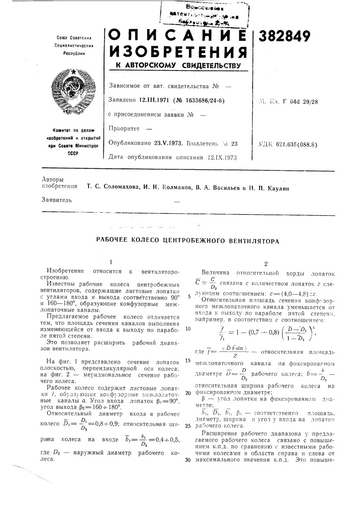 Рабочее колесо центробежного вентилятора (патент 382849)