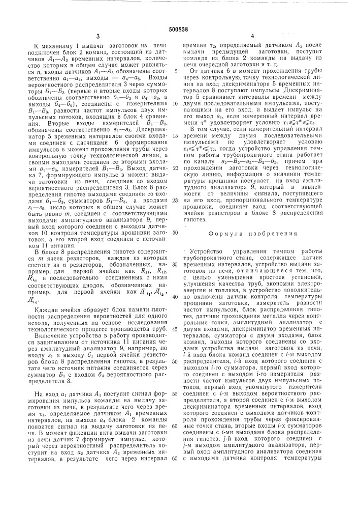 Устройство управления темпом работы трубопрокатного стана (патент 500838)