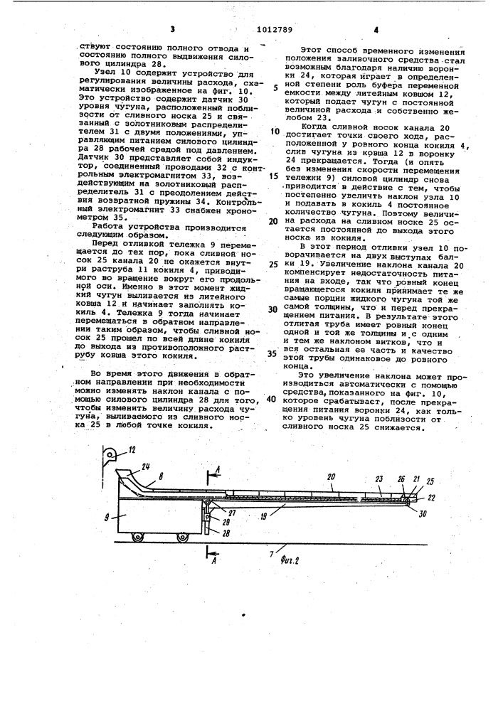 Заливочное устройство центробежнолитейной машины (патент 1012789)