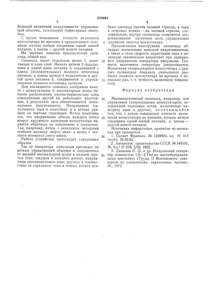 Малоиндуктивный соленоид (патент 550691)