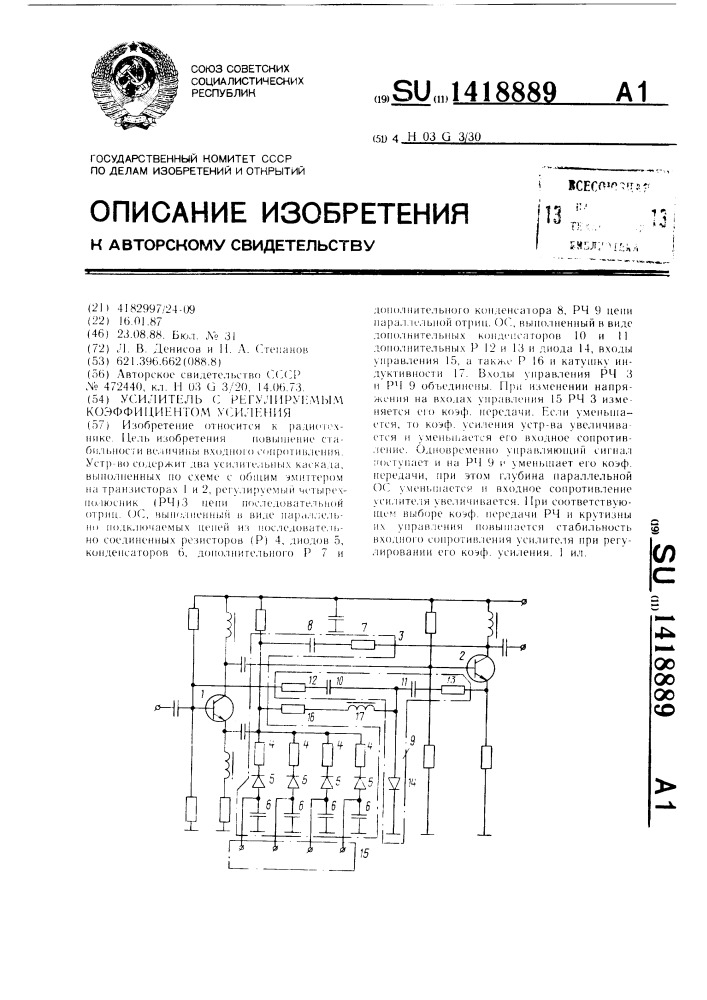 Усилитель с регулируемым коэффициентом усиления (патент 1418889)