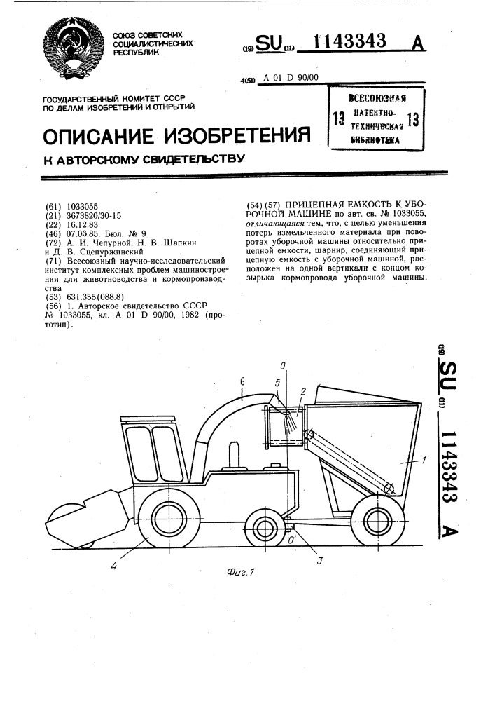 Прицепная емкость к уборочной машине (патент 1143343)