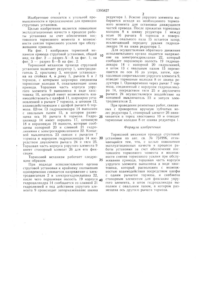 Тормозной механизм привода струговой установки (патент 1395827)