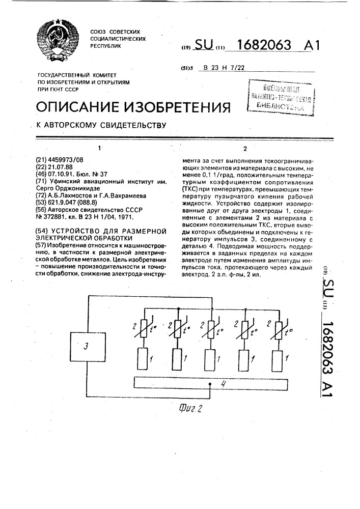 Устройство для размерной электрической обработки (патент 1682063)