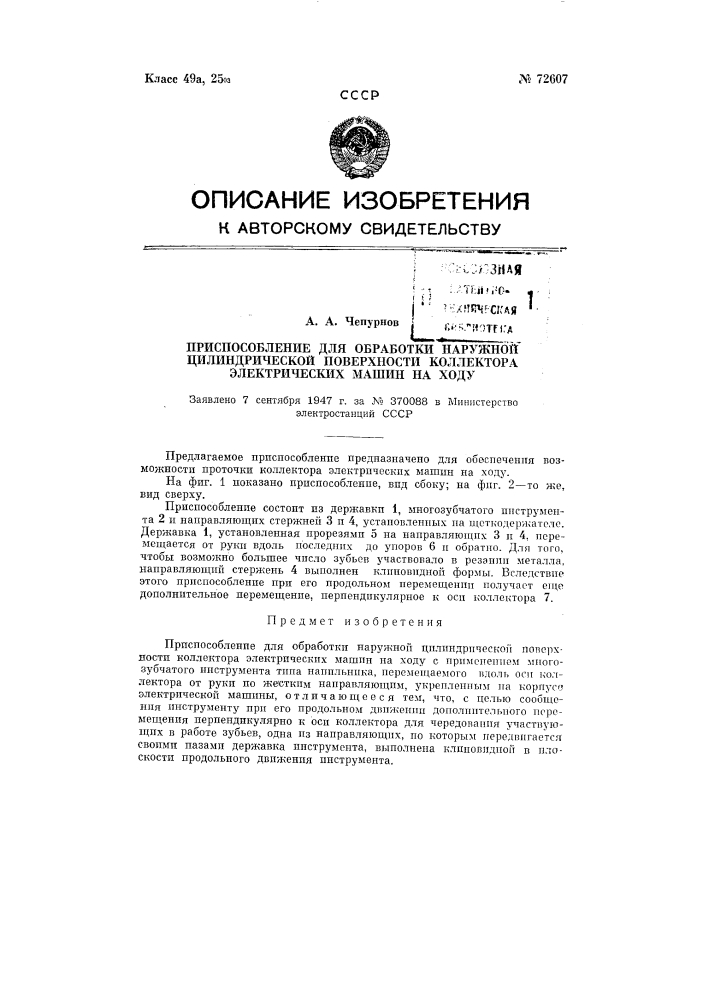 Приспособление для обработки наружной цилиндрической поверхности коллектора электрических машин на ходу (патент 72607)