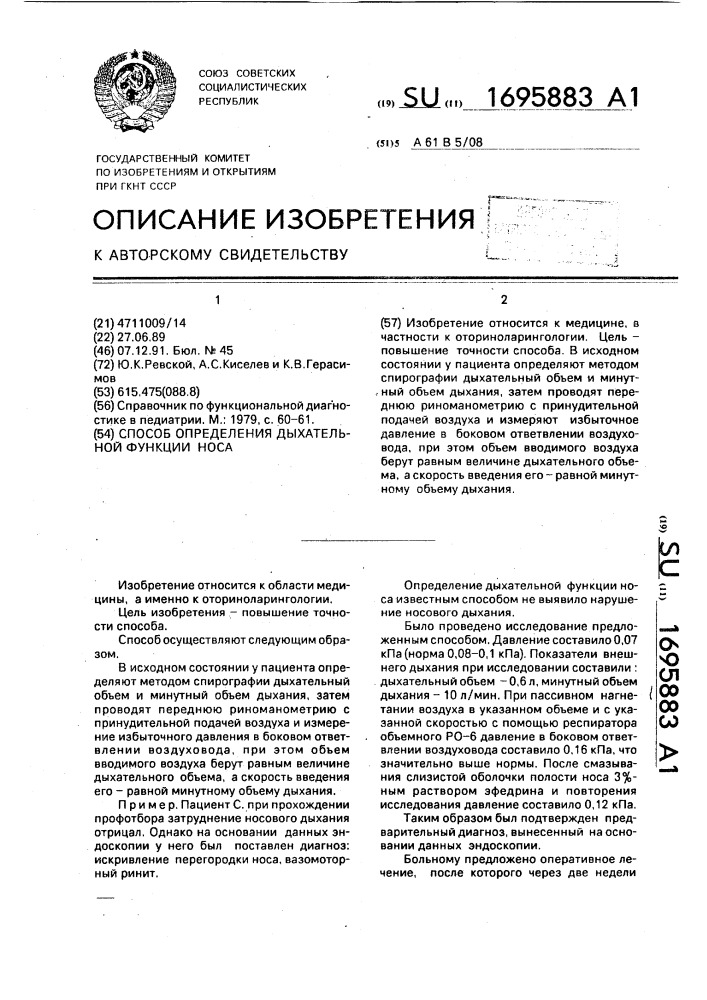 Способ определения дыхательной функции носа (патент 1695883)