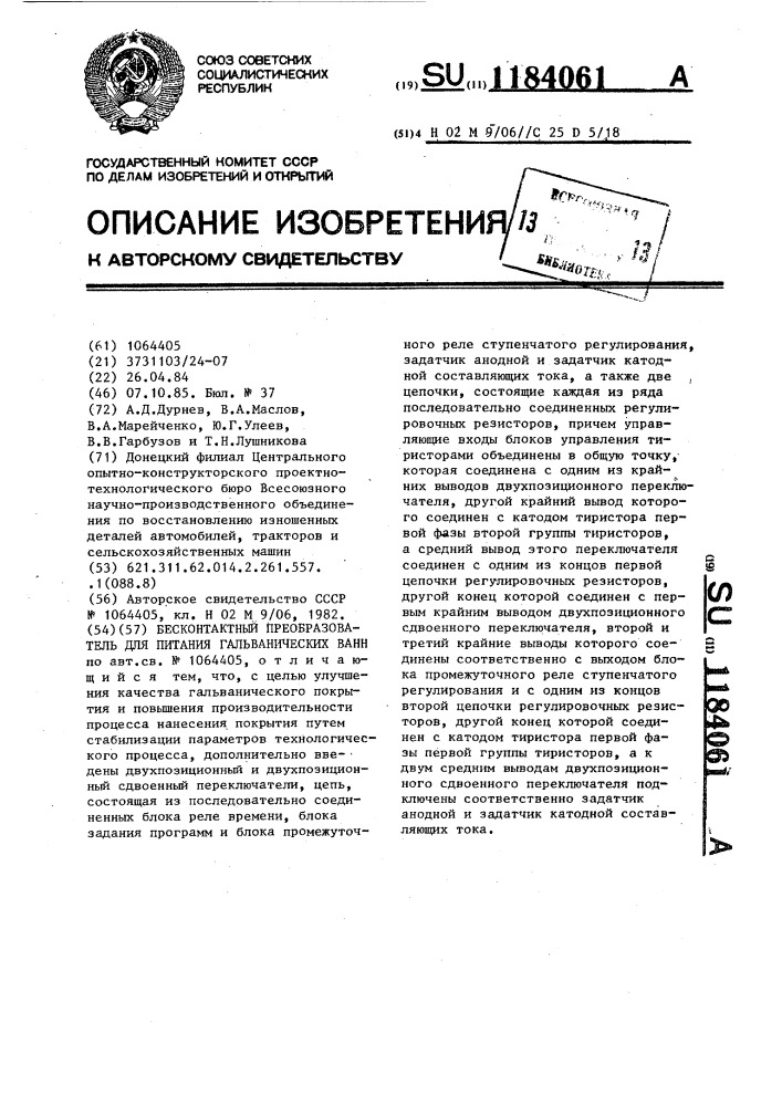 Бесконтактный преобразователь для питания гальванических ванн (патент 1184061)