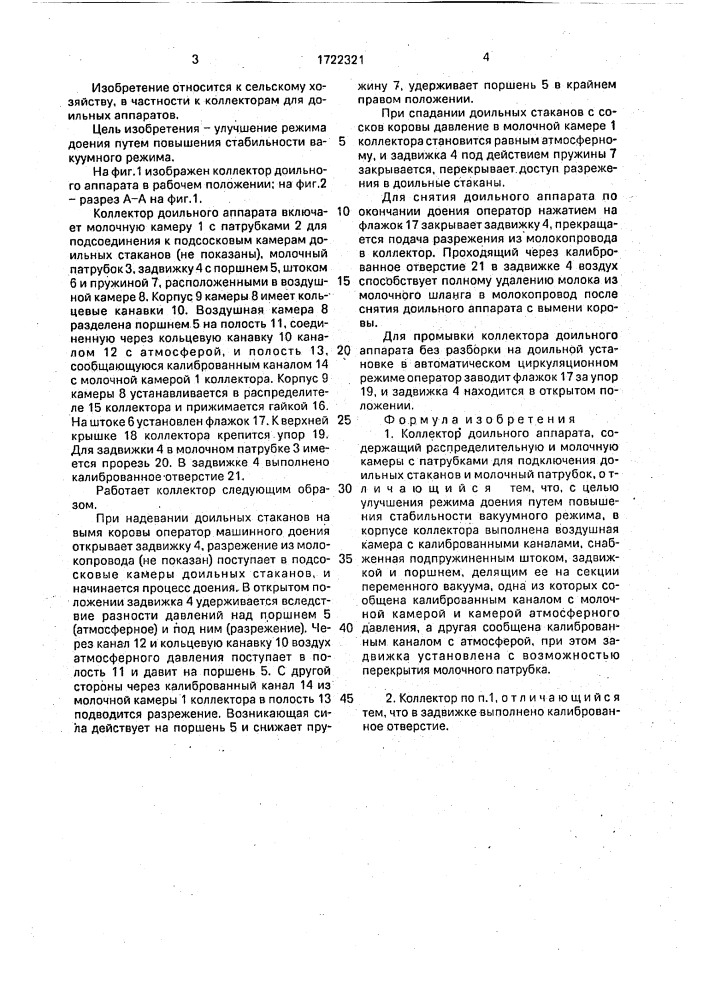 Коллектор доильного аппарата (патент 1722321)