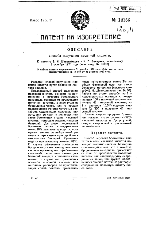 Способ получения масляной кислоты (патент 12166)
