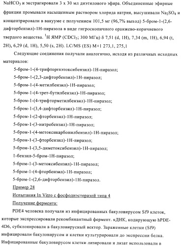 Производные пиразола в качестве ингибиторов фосфодиэстеразы 4 (патент 2379292)