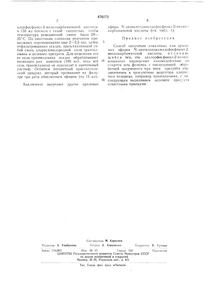 Способ получения алкиловых или ариловых эфиров - диэтилендиамидофосфонил-2-винилкарбаминовой кислоты (патент 476272)
