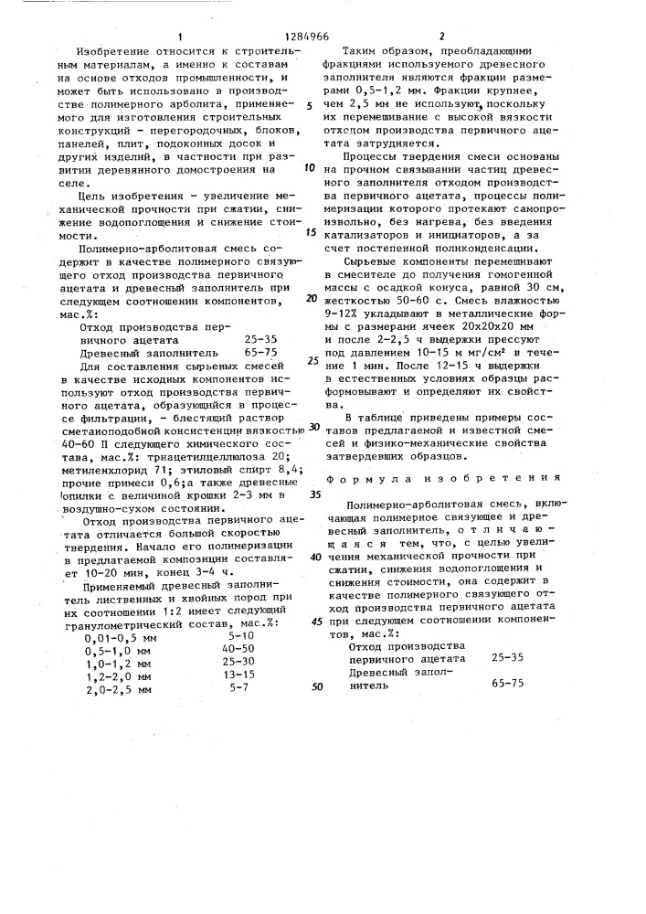 Полимерноарболитовая смесь (патент 1284966)