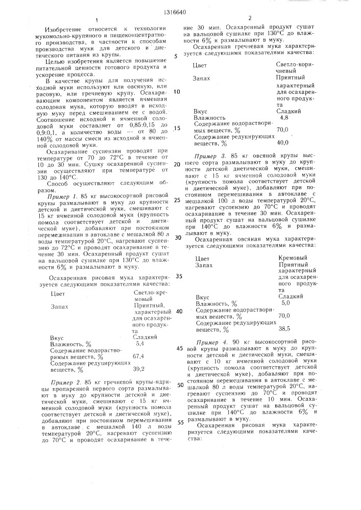 Способ производства муки для детского и диетического питания из крупы (патент 1316640)