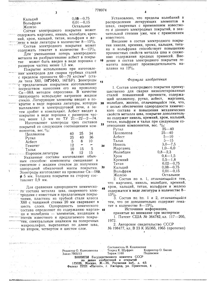 Состав электродного покрытия (патент 778974)