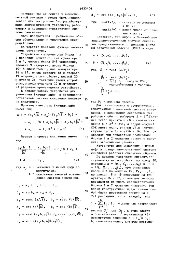 Устройство для умножения s-ичных цифр в позиционно- остаточной системе счисления (патент 1633401)