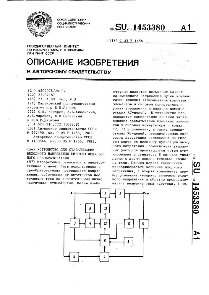 Устройство для стабилизации выходного напряжения широтно- импульсного преобразователя (патент 1453380)