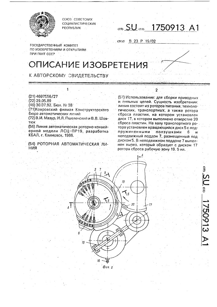 Роторная автоматическая линия (патент 1750913)