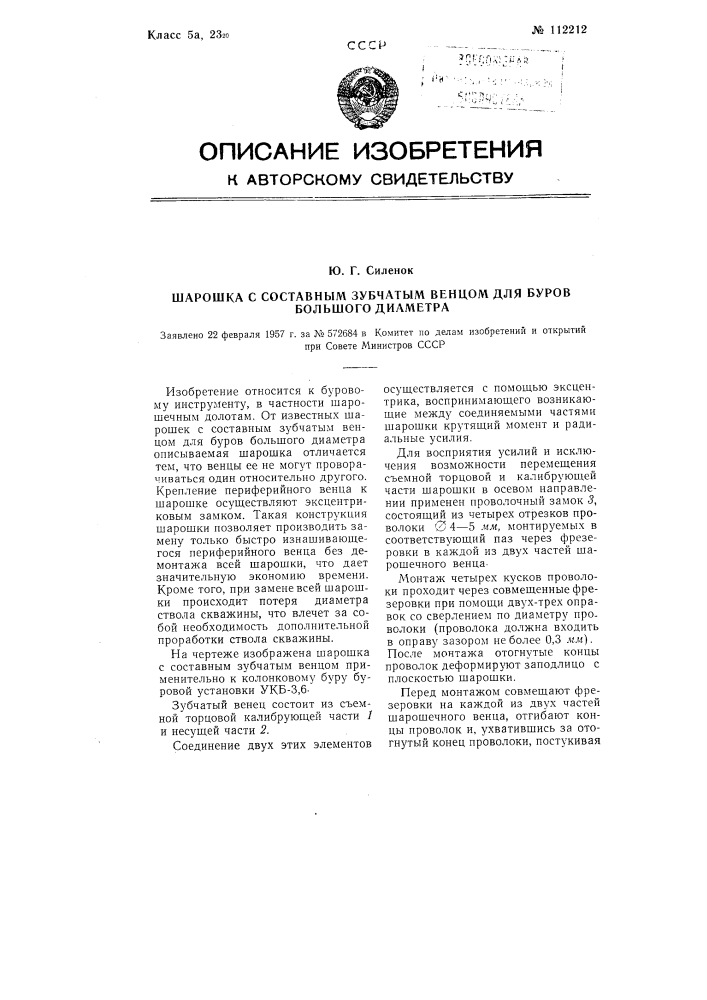 Шарошка с составным зубчатым венцом для буров большого диаметра (патент 112212)