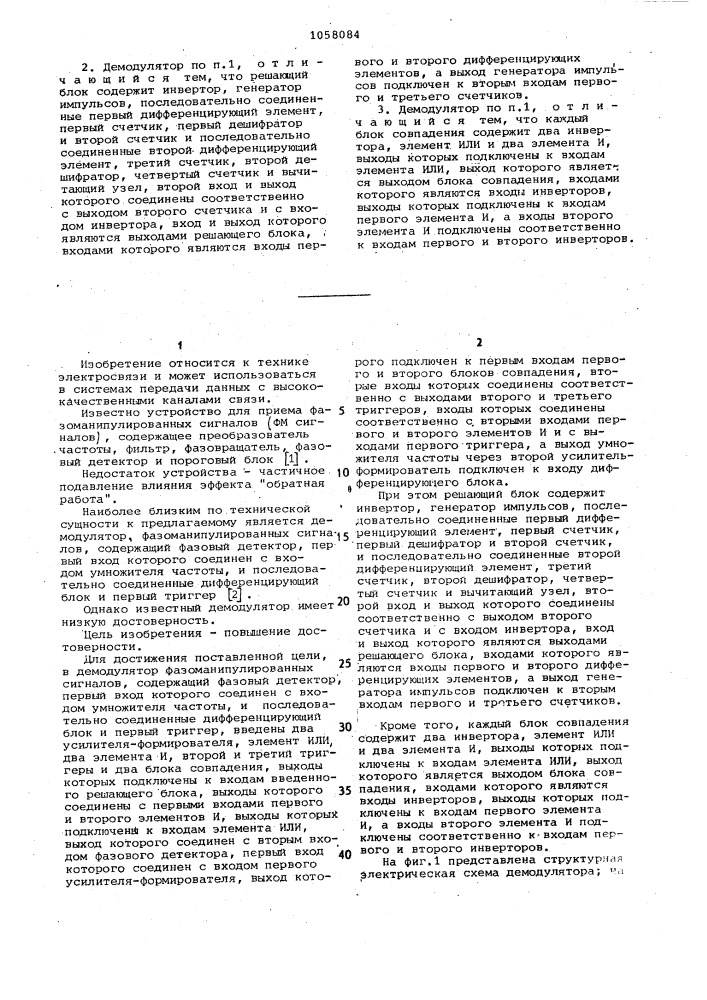 Демодулятор фазоманипулированных сигналов (патент 1058084)