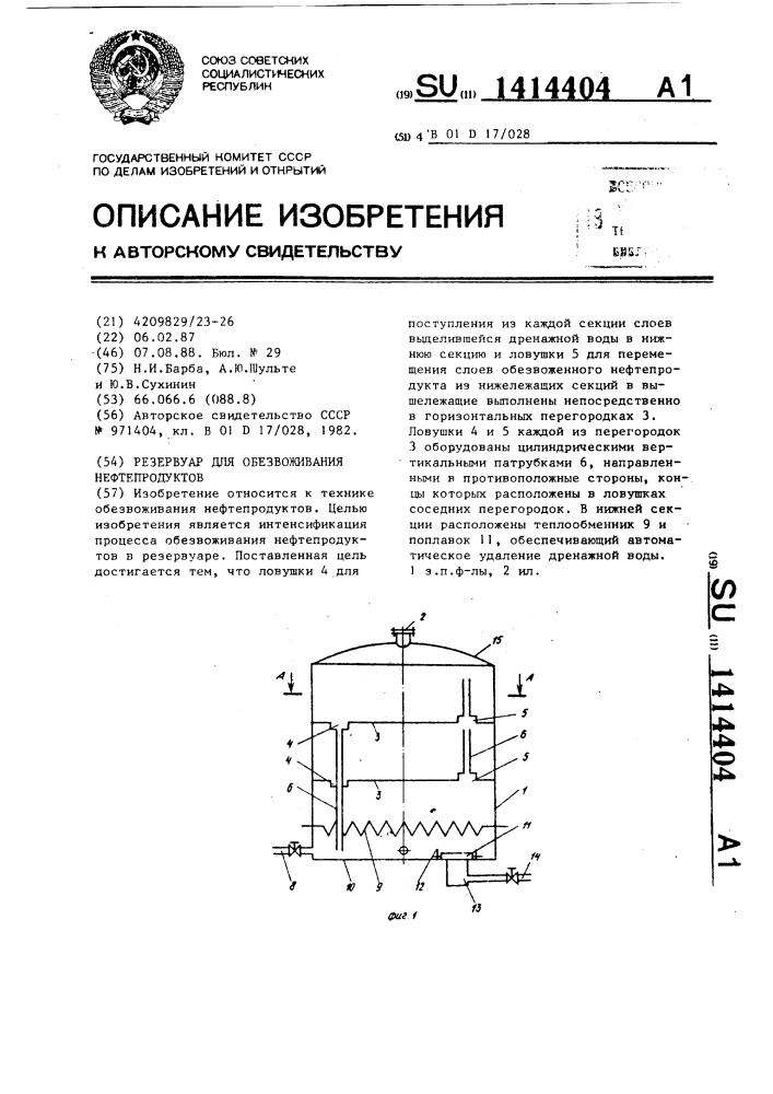 Резервуар для обезвоживания нефтепродуктов (патент 1414404)