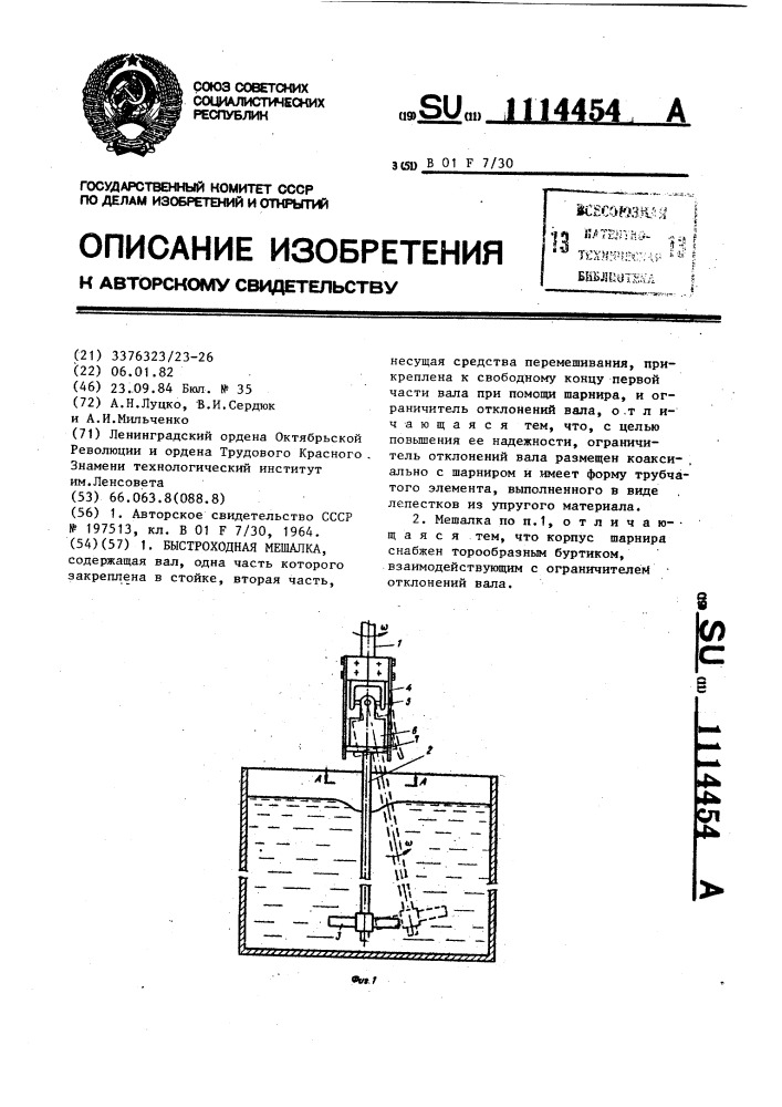 Быстроходная мешалка (патент 1114454)