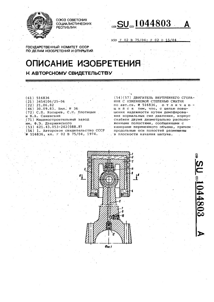 Двигатель внутреннего сгорания с изменяемой степенью сжатия (патент 1044803)